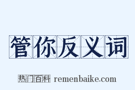 管你反义词是什么意思的图片